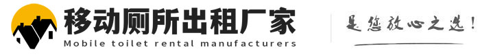 巨鹿移动厕所出租厂家